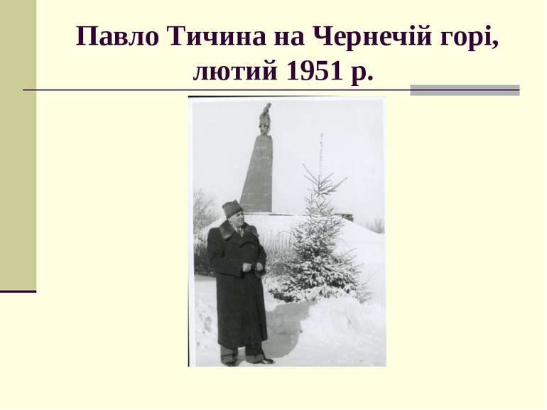 Павло Тичина на Чернечій горі, лютий 1951 р.