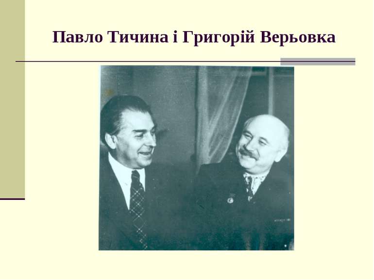 Павло Тичина і Григорій Верьовка