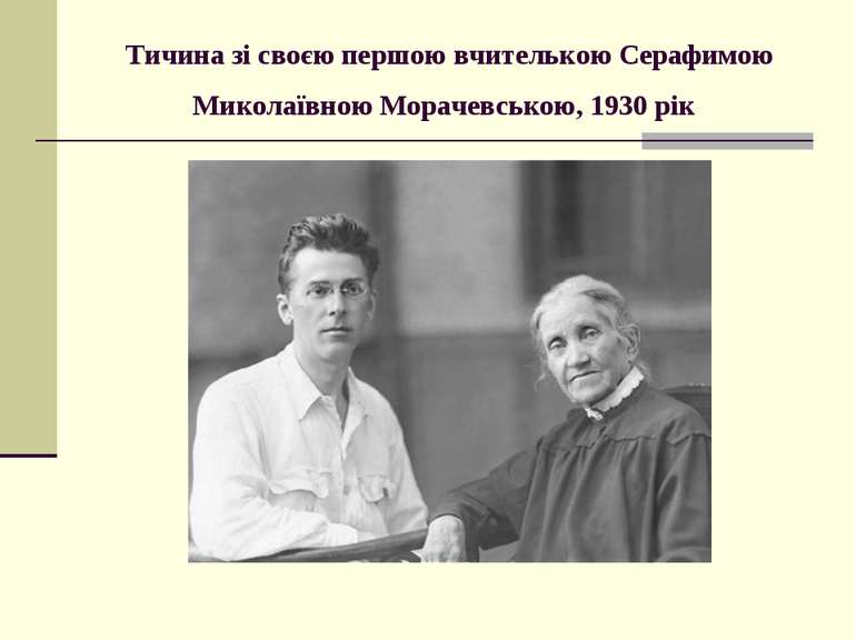 Тичина зі своєю першою вчителькою Серафимою Миколаївною Морачевською, 1930 рік