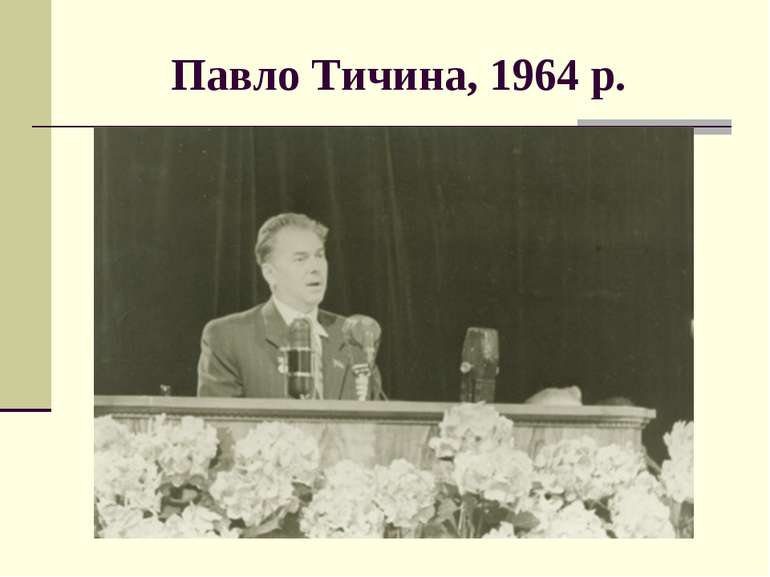 Павло Тичина, 1964 р.