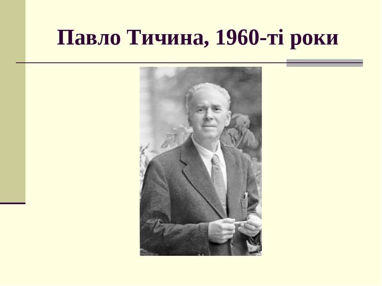 Павло Тичина, 1960-ті роки