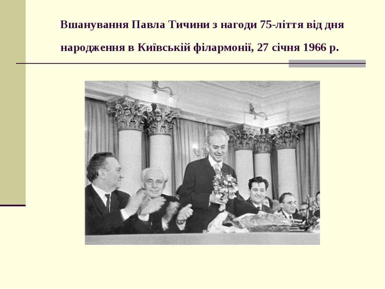 Вшанування Павла Тичини з нагоди 75-ліття від дня народження в Київській філа...