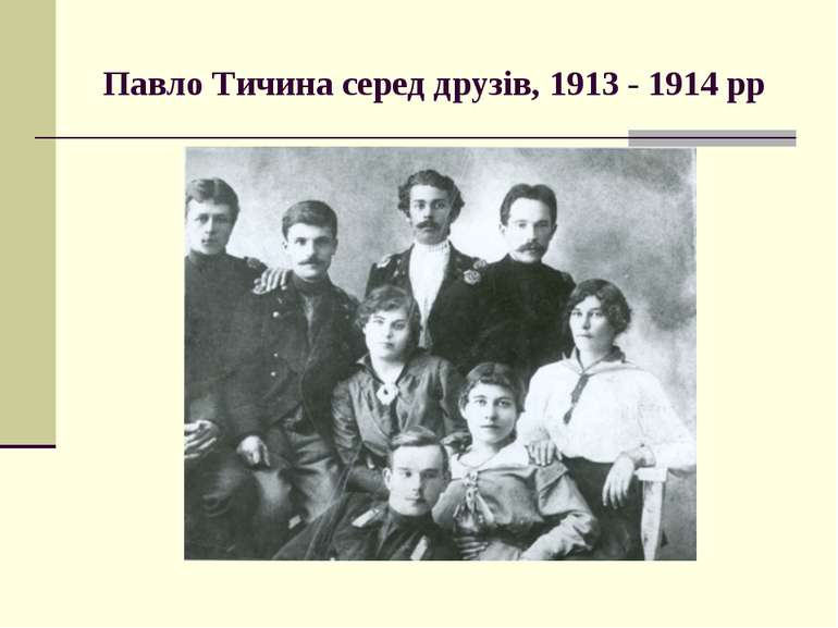 Павло Тичина серед друзів, 1913 - 1914 рр