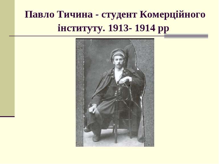 Павло Тичина - студент Комерційного інституту. 1913- 1914 рр