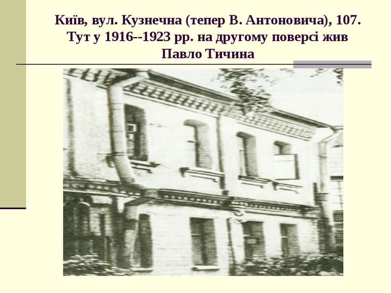 Київ, вул. Кузнечна (тепер В. Антоновича), 107. Тут у 1916--1923 рр. на друго...