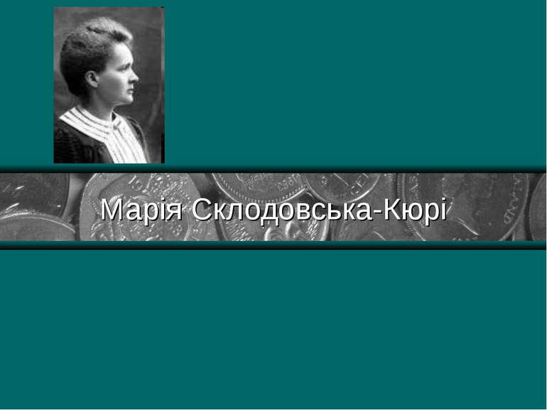 Марія Склодовська-Кюрі