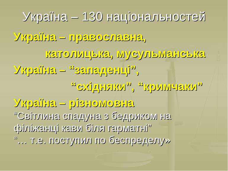 Україна – 130 національностей Україна – православна, католицька, мусульманськ...