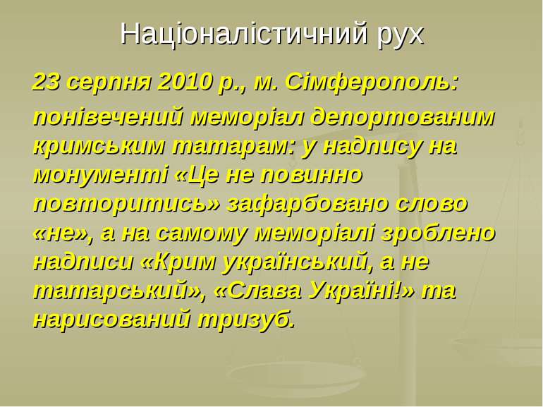 Націоналістичний рух 23 серпня 2010 р., м. Сімферополь: понівечений меморіал ...