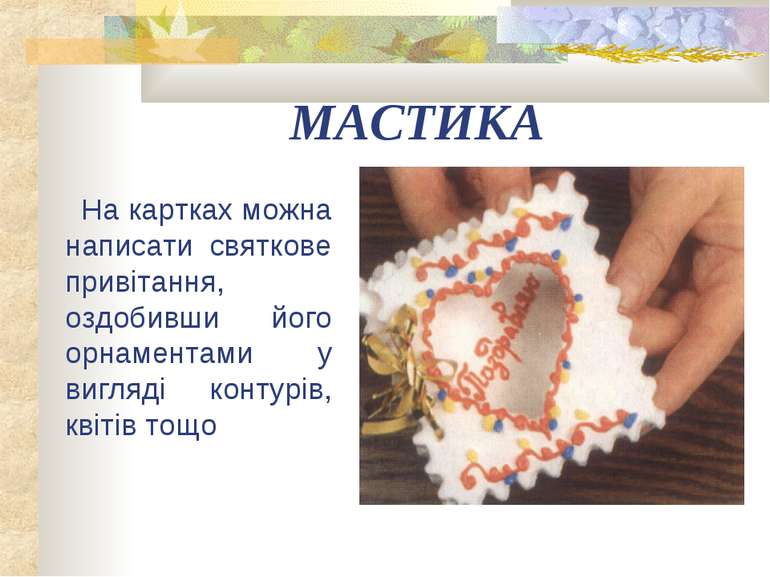 МАСТИКА На картках можна написати святкове привітання, оздобивши його орнамен...