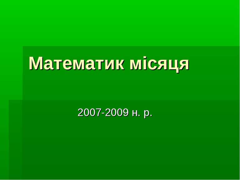 Математик місяця 2007-2009 н. р.