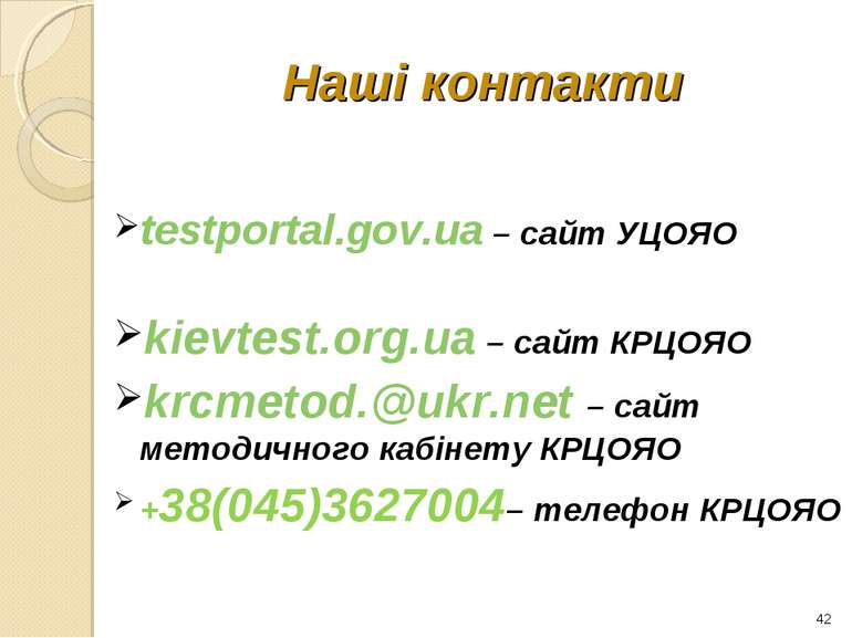 * Наші контакти testportal.gov.ua – сайт УЦОЯО kievtest.org.ua – сайт КРЦОЯО ...