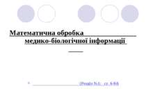 Математична обробка медико-біологічної інформації (Розділ №1; ст. 6-84)
