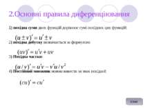 2.Основні правила диференціювання 1) похідна суми двох функцій дорівнює сумі ...