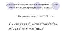 Це правило поширюється на ланцюжок із будь-якого числа диференційованих функц...