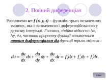 2. Повний диференціал Розглянемо u= f (x, y, z) – функцію трьох незалежних зм...