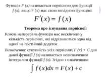 Функція F (x) називається первісною для функції f (x), якщо F (x) має свою по...