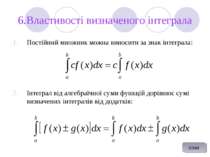 6.Властивості визначеного інтеграла Постійний множник можна виносити за знак ...