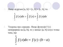 Якщо відрізок [a, b] = [c, b] + [c, b], то Теорема про середнє. Якщо функція ...