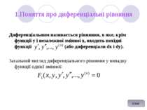 1.Поняття про диференціальні рівняння Диференціальним називається рівняння, в...
