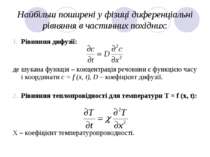Найбільш поширені у фізиці диференціальні рівняння в частинних похідних: Рівн...