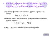 4. Лінійні диференціальні рівняння другого порядку з постійними коефіцієнтами...