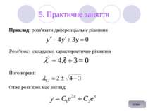 5. Практичне заняття Приклад: розв'язати диференціальне рівняння Розв'язок: с...