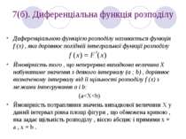 7(б). Диференціальна функція розподілу Диференціальною функцією розподілу наз...