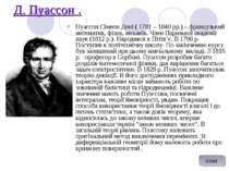 Д. Пуассон . Пуассон Сімеон Дені ( 1781 – 1840 рр.) – французький математик, ...