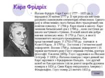 Карл Фрідріх Йоганн Фрідріх Карл Гаусс ( 1777 – 1855 рр. ) народився 30 квітн...
