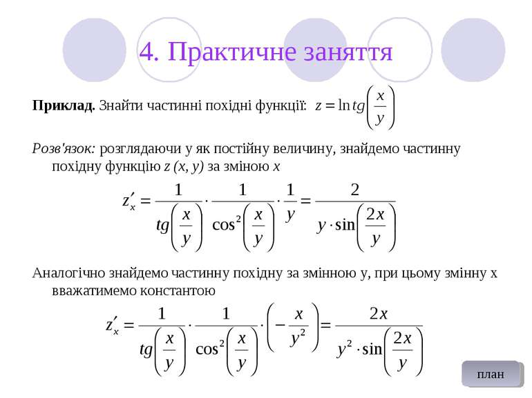 4. Практичне заняття Приклад. Знайти частинні похідні функції: Розв'язок: роз...