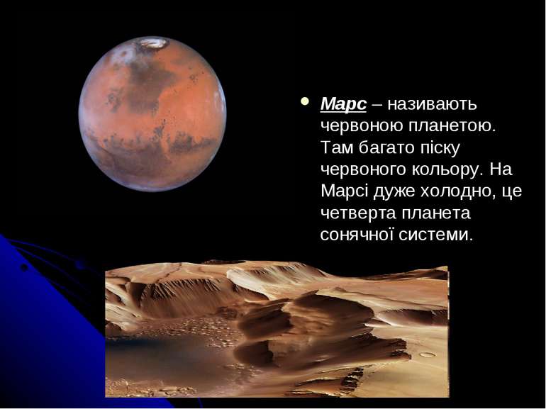 Марс – називають червоною планетою. Там багато піску червоного кольору. На Ма...