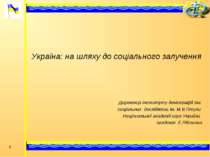 * Україна: на шляху до соціального залучення Директор Інституту демографії та...
