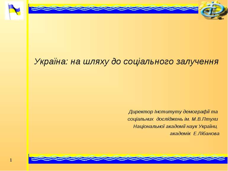 * Україна: на шляху до соціального залучення Директор Інституту демографії та...