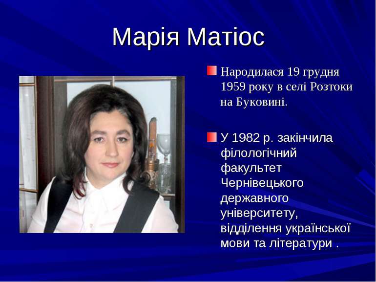Марія Матіос Народилася 19 грудня 1959 року в селі Розтоки на Буковині. У 198...