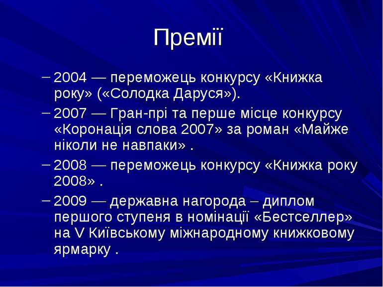 Премії 2004 — переможець конкурсу «Книжка року» («Солодка Даруся»). 2007 — Гр...