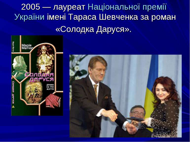 2005 — лауреат Національної премії України імені Тараса Шевченка за роман «Со...