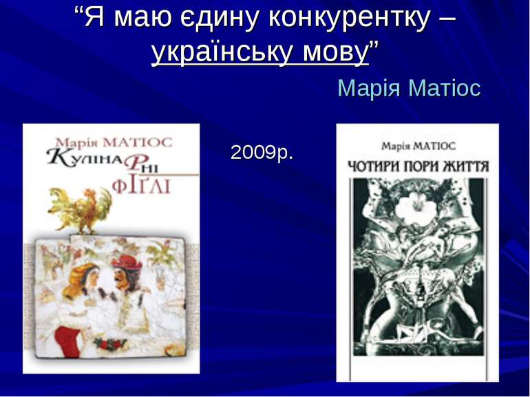 “Я маю єдину конкурентку – українську мову” Марія Матіос 2009р.