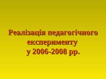 Реалізація педагогічного експерименту у 2006-2008 рр.