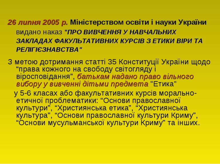 26 липня 2005 р. Міністерством освіти і науки України видано наказ "ПРО ВИВЧЕ...