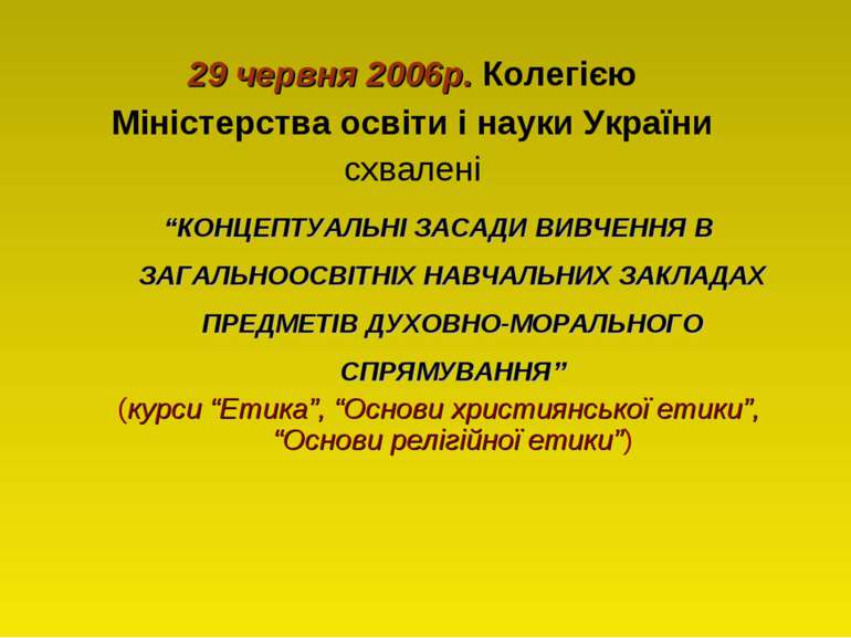 29 червня 2006р. Колегією Міністерства освіти і науки України схвалені “КОНЦЕ...