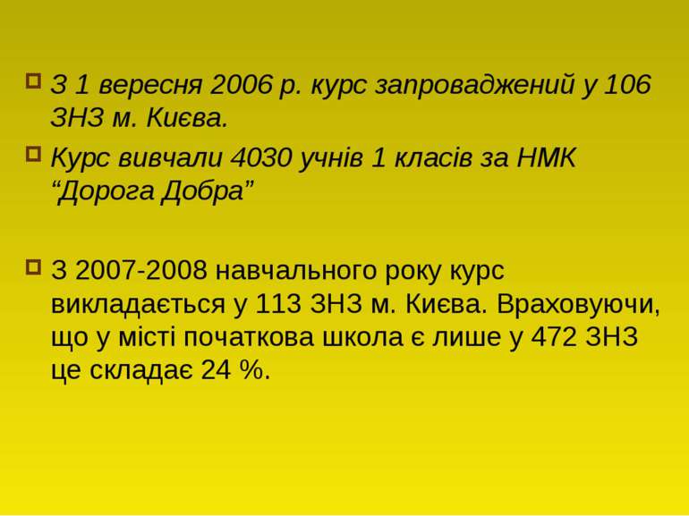 З 1 вересня 2006 р. курс запроваджений у 106 ЗНЗ м. Києва. Курс вивчали 4030 ...