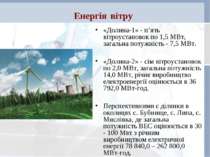 Енергія вітру «Долина-1» - п’ять вітроустановок по 1,5 МВт, загальна потужніс...