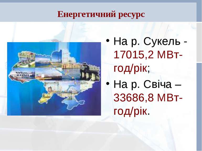 Енергетичний ресурс На р. Сукель - 17015,2 МВт-год/рік; На р. Свіча – 33686,8...