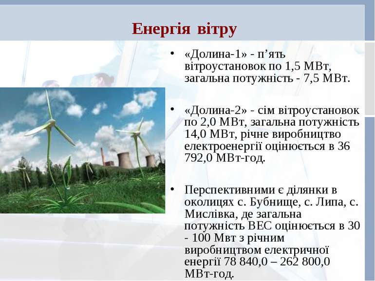 Енергія вітру «Долина-1» - п’ять вітроустановок по 1,5 МВт, загальна потужніс...
