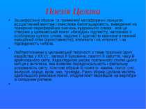 Поезія Целана Зашифровані образи та примхливі метафоричні ланцюги, асоціативн...