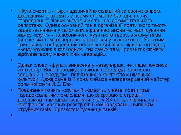 «Фуга смерті» - твір, надзвичайно складний за своїм жанром. Дослідники знаход...