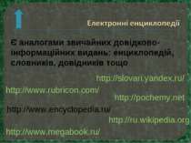 http://ru.wikipedia.org http://pochemy.net http://www.megabook.ru/ http://www...