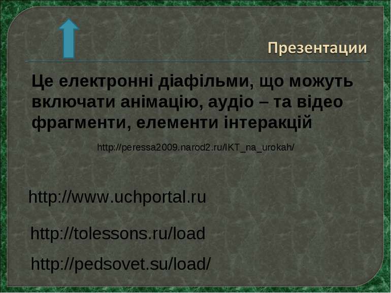 http://pedsovet.su/load/ http://www.uchportal.ru http://tolessons.ru/load Це ...
