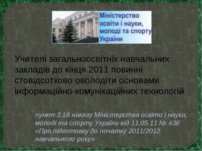 пункт 3.18 наказу Міністерства освіти і науки, молоді та спорту України від 1...