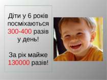 Діти у 6 років посміхаються 300-400 разів у день! За рік майже 130000 разів!